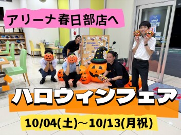 ハロウィンフェア開催しますよ～～‼